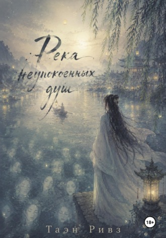 Обложка книги «Река неупокоенных душ»