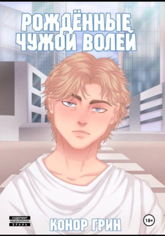 Обложка книги «Рождённые чужой волей»