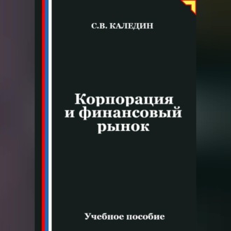 Обложка книги «Корпорация и финансовый рынок»