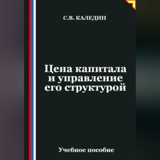 Обложка книги «Цена капитала и управление его структурой»