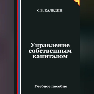 Обложка книги «Управление собственным капиталом»