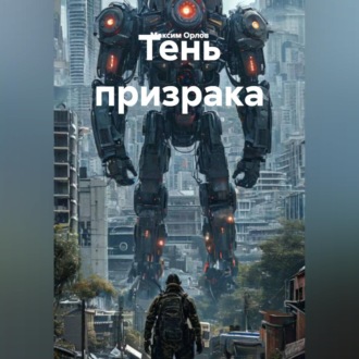 Обложка книги «Тень призрака»