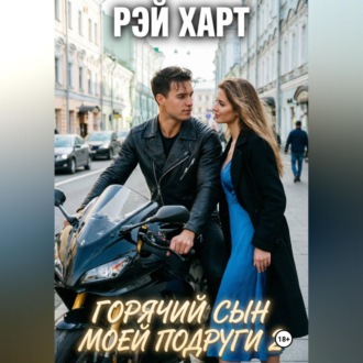 Обложка книги «Горячий сын моей подруги 2»