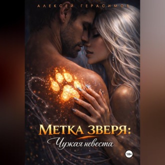 Обложка книги «Метка зверя: Чужая невеста»