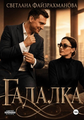 Обложка книги «Гадалка»
