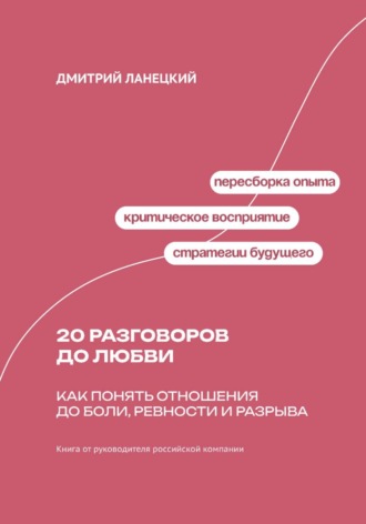 Обложка книги «20 разговоров до любви: Как понять отношения до боли, ревности и разрыва»