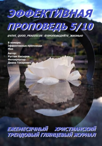 Обложка книги «Эффективная проповедь. Ежемесячный христианский глянцевый трендовый журнал. Май 2026»