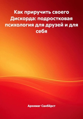 Обложка книги «Как приручить своего Дискорда: подростковая психология для друзей и для себя»