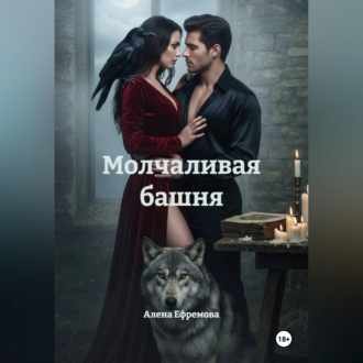 Обложка книги «Молчаливая башня»