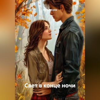 Обложка книги «Свет в конце ночи»