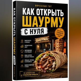 Обложка книги «Как открыть шаурму с нуля»