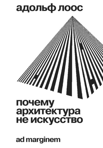 Обложка книги «Почему архитектура не искусство»