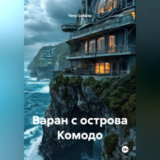 Обложка книги «Варан с острова Комодо»
