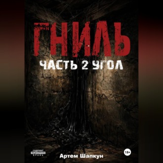 Обложка книги «Гниль.Часть 2.Угол»