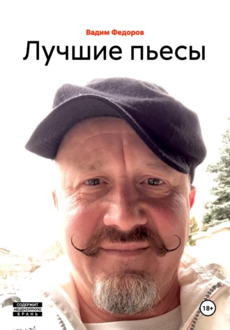 Обложка книги «Лучшие пьесы»