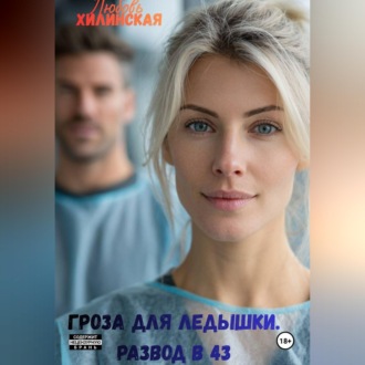 Обложка книги «Гроза для Ледышки. Развод в 43»
