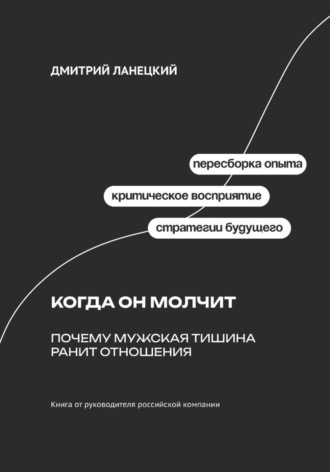 Обложка книги «Когда он молчит: Почему мужская тишина ранит отношения»