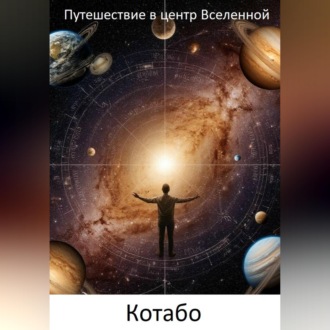 Обложка книги «Путешествие в центр Вселенной»