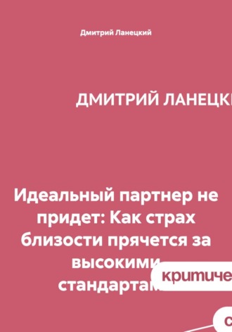 Обложка книги «Идеальный партнер не придет: Как страх близости прячется за высокими стандартами»