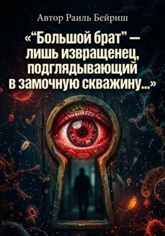 Обложка книги «"Большой брат" - лишь извращенец подглядывающий в замочную скважину»