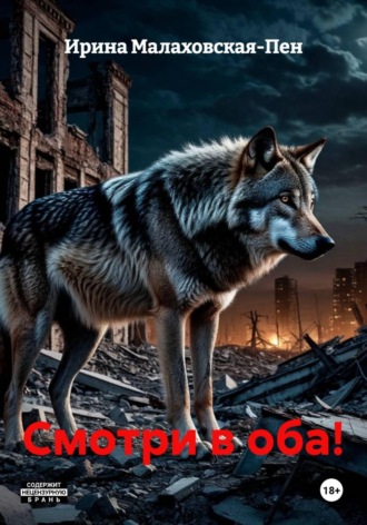 Обложка книги «Смотри в оба!»