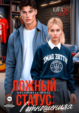 Обложка книги «Ложный статус: в отношениях»