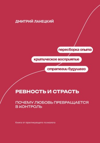 Обложка книги «Ревность и страсть: Почему любовь превращается в контроль»