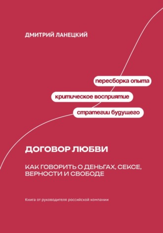 Обложка книги «Договор любви: Как говорить о деньгах, сексе, верности и свободе»