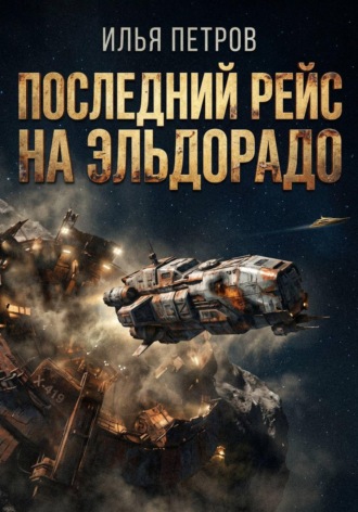 Обложка книги «Последний рейс на Эльдорадо»