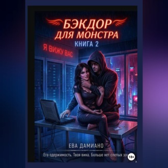 Обложка книги «Бэкдор для монстра. Ангел в неоновых тенях 2»