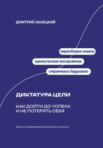 Обложка книги «Диктатура цели: Как дойти до успеха и не потерять себя»