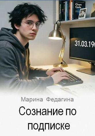 Обложка книги «Сознание по подписке»