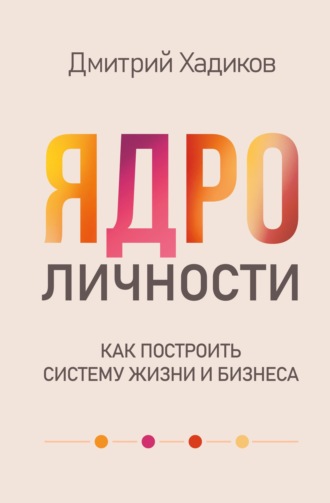 Обложка книги «Ядро личности. Как построить систему жизни и бизнеса»