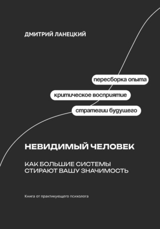 Обложка книги «Невидимый человек: Как большие системы стирают вашу значимость»