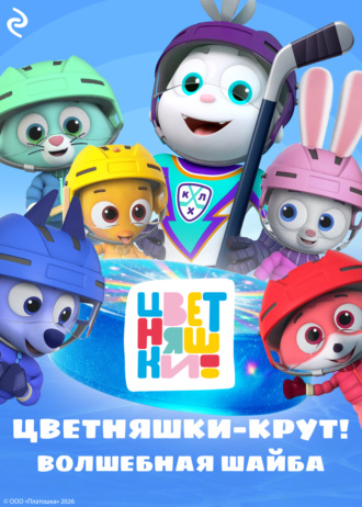 Обложка книги «Цветняшки-Крут. Волшебная шайба»