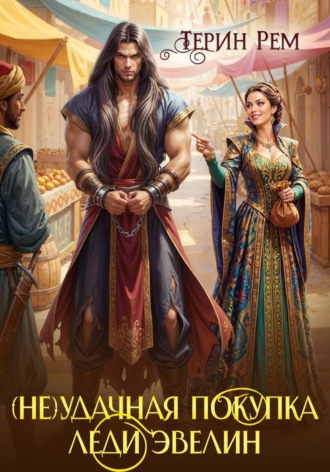 Обложка книги «(Не) удачная покупка леди Эвелин»