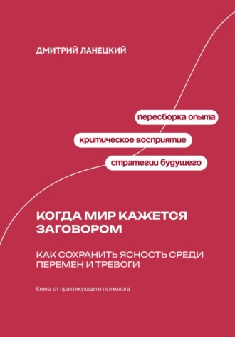 Обложка книги «Когда мир кажется заговором: Как сохранить ясность среди перемен и тревоги»