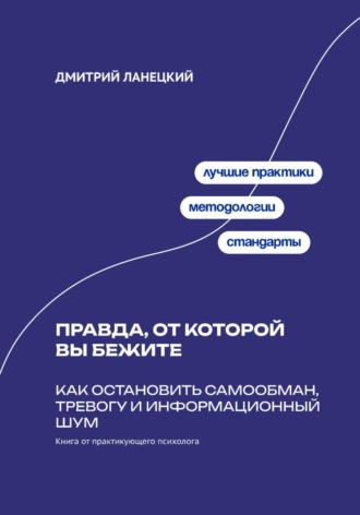 Обложка книги «Правда, от которой вы бежите: Как остановить самообман, тревогу и информационный шум»
