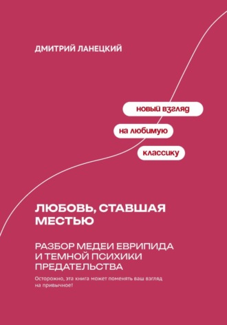 Обложка книги «Любовь, ставшая местью: Разбор Медеи Еврипида и темной психики предательства»