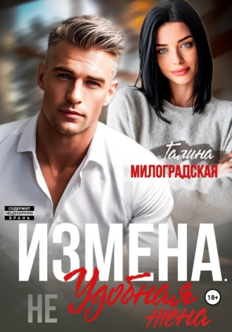 Обложка книги «Измена. (Не) удобная жена»