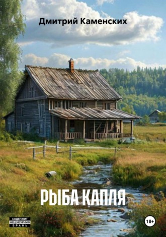 Обложка книги «РЫБА КАПЛЯ»