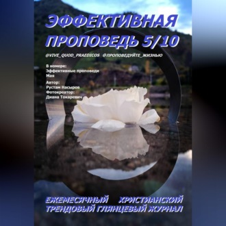 Обложка книги «Эффективная проповедь. Ежемесячный христианский глянцевый трендовый журнал. Май 2026»