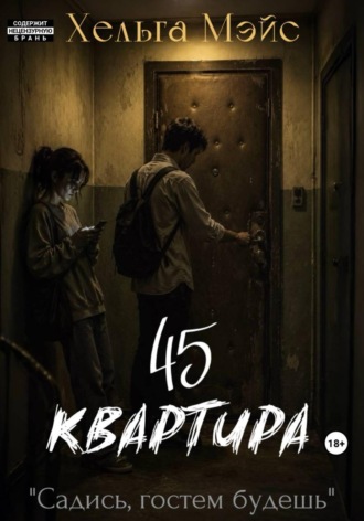 Обложка книги «Квартира 45»