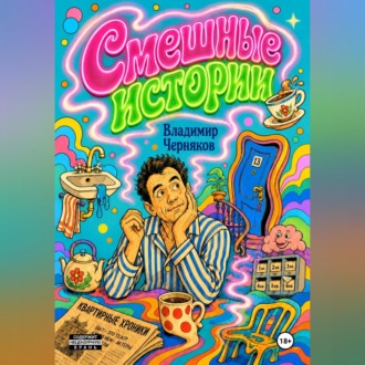 Обложка книги «Смешные истории»