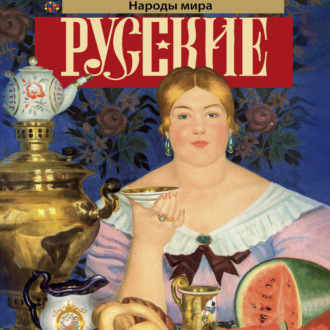 Обложка книги «Русские»