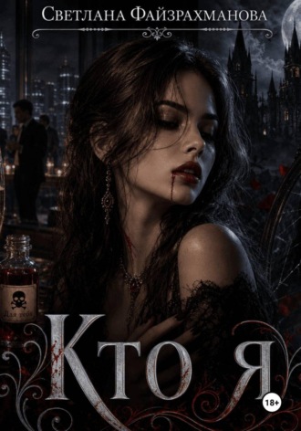 Обложка книги «Кто я»
