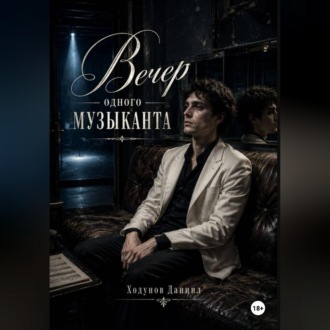 Обложка книги «Вечер одного музыканта»