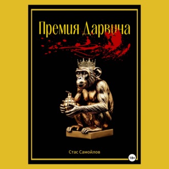 Обложка книги «Премия Дарвина»