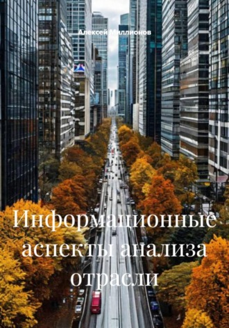 Обложка книги «Информационные аспекты анализа отрасли»