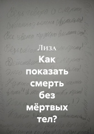 Обложка книги «Как показать смерть без мёртвых тел?»